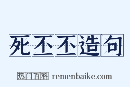 死丕丕造句是什么意思的图片